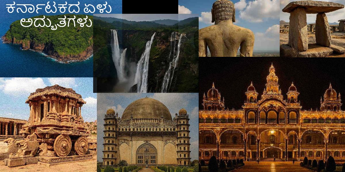 ಕರ್ನಾಟಕದ ಏಳು ಅದ್ಭುತಗಳು