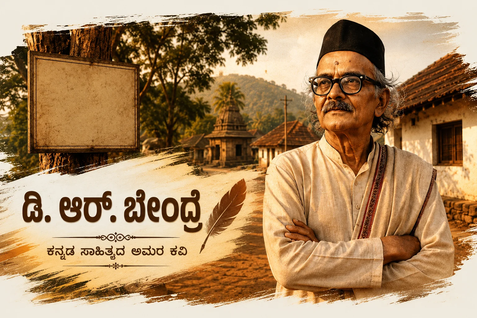 ಡಿ ಆರ್ ಬೇಂದ್ರೆ ಕವಿ ಪರಿಚಯ