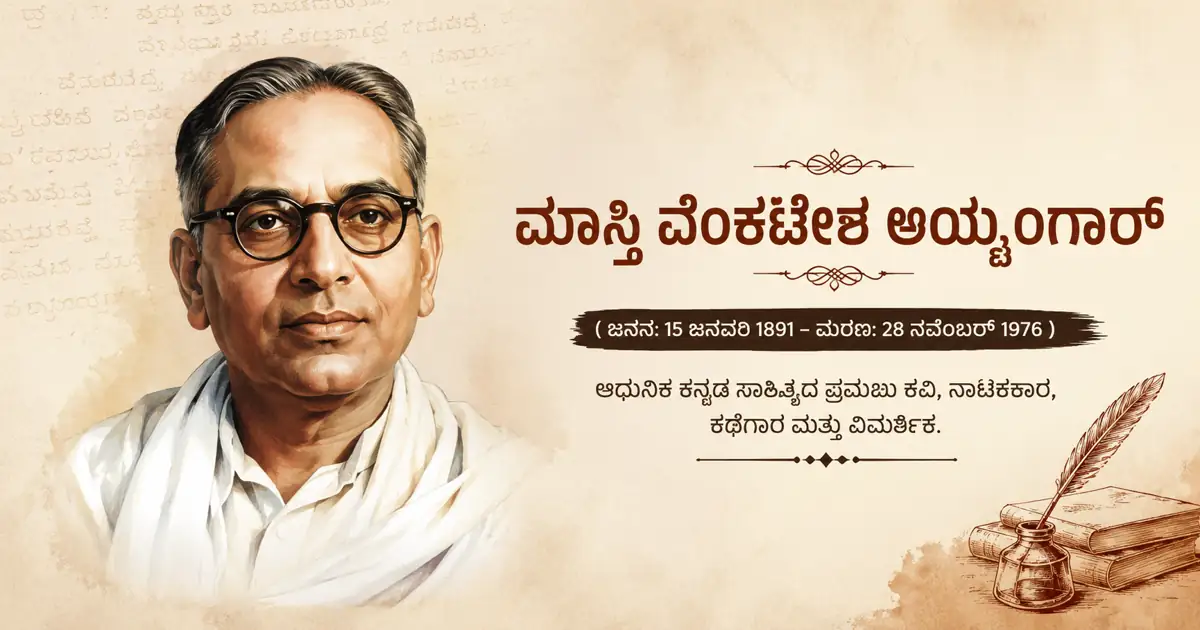 ಮಾಸ್ತಿ ವೆಂಕಟೇಶ ಅಯ್ಯಂಗಾರ್ ಜೀವನ ಚರಿತ್ರೆ